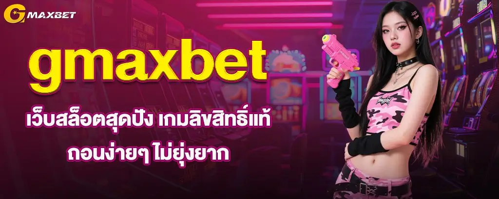 gmaxbet เว็บสล็อตสุดปัง เกมลิขสิทธิ์แท้ ถอนง่ายๆ ไม่ยุ่งยาก